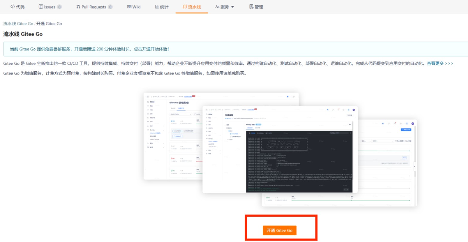 Gitee Go 的配置与使用 - 第一期傲来操作系统训练营导学阶段引导